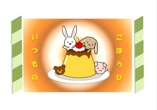 いつもの　ごほうび（2020）